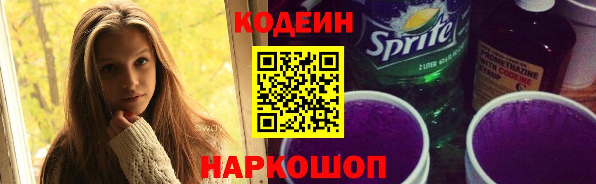 Codein Purple Drank Россия